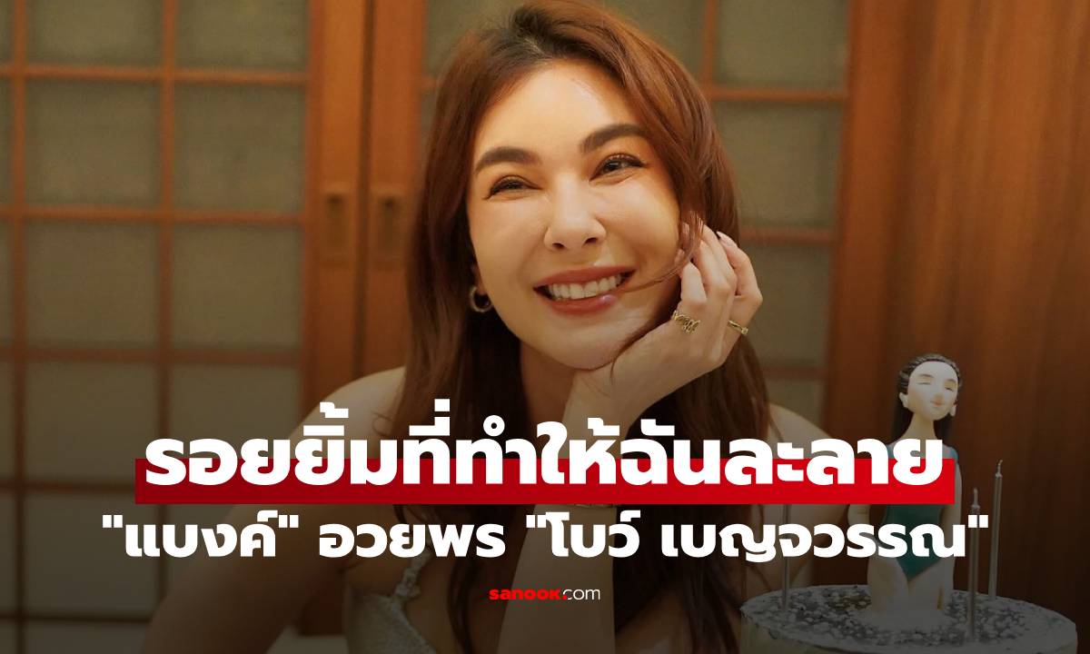 "แบงค์ พชร" อวยพรหวาน วันเกิด "โบว์ เบญจวรรณ" รอยยิ้มที่ทำให้ฉันละลาย