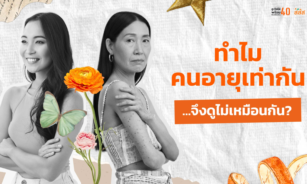 ทำไมคนอายุเท่ากัน…จึงดูไม่เหมือนกัน?