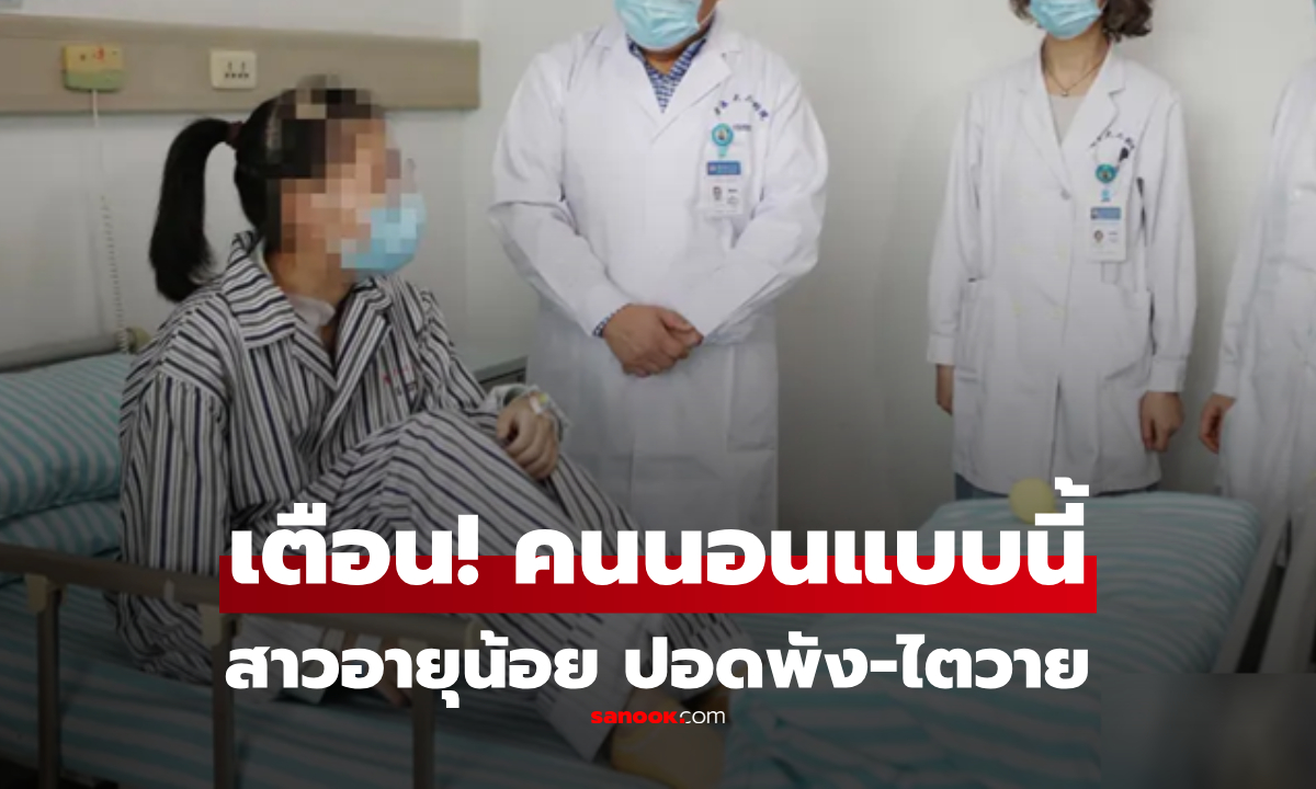 อายุแค่ 17 ไอเป็นเลือด-ปอดขาวโพลน-ไตวาย หมอชี้สาเหตุ "นิสัยการนอน" ที่หลายคนก็ทำ!