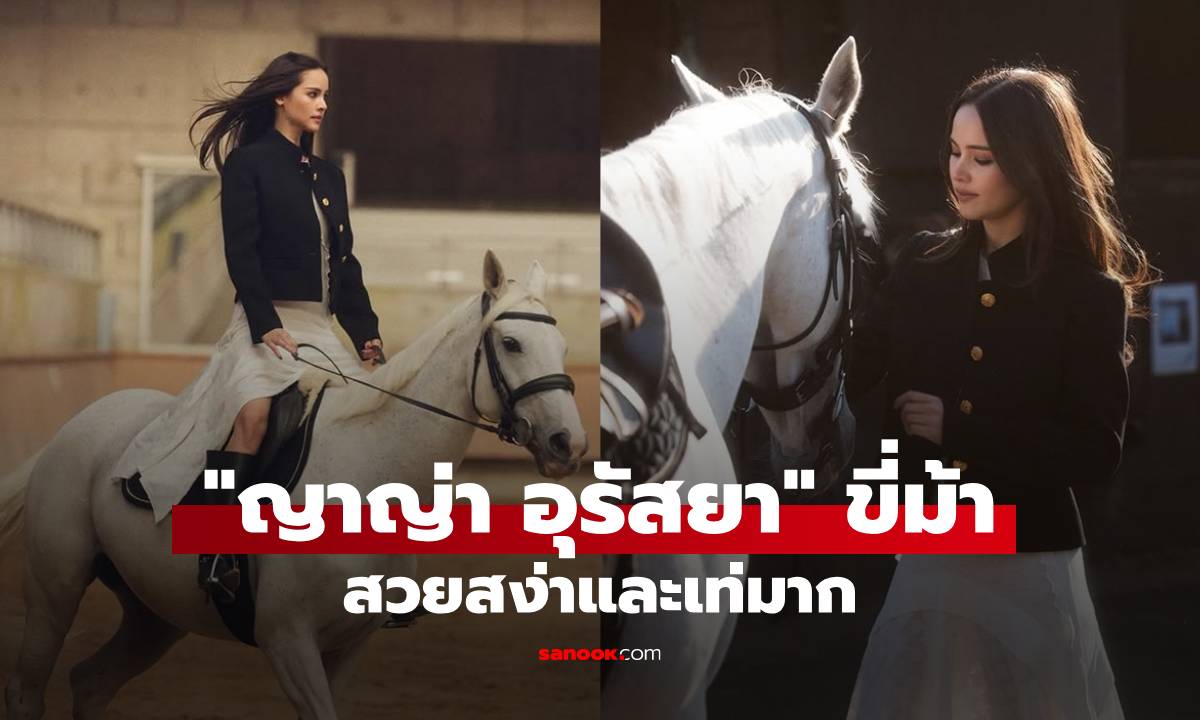 "ญาญ่า อุรัสยา" ภาพคลิปขี่ม้าที่ปารีส สวยสง่าและเท่มาก