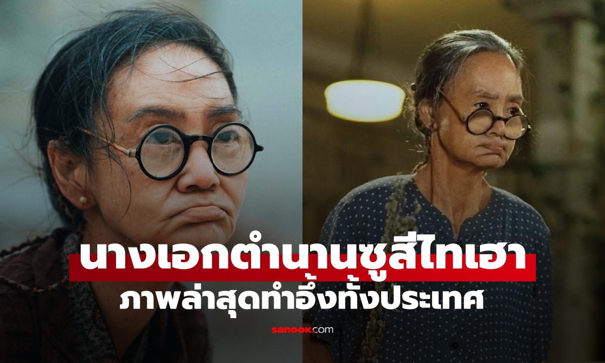 นางเอกในตำนาน "ซูสีไทเฮา" ภาพล่าสุดอึ้ง กลายเป็นทวดแก่หง่อม ทั้งที่อายุจริงแค่ 65