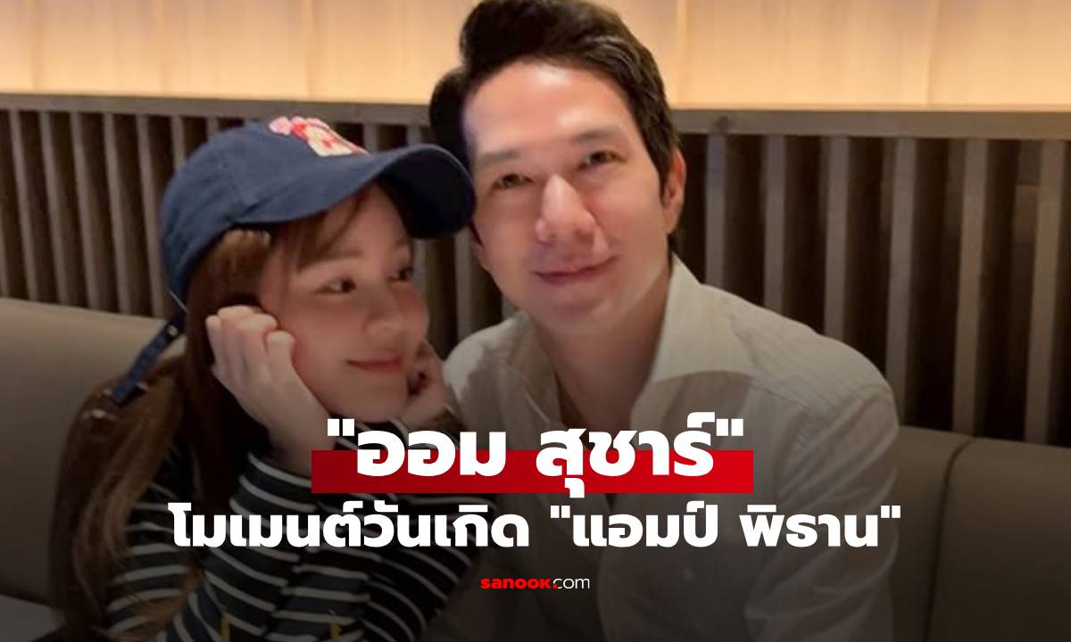 ภาพหวานแคปชั่นซึ้ง! "ออม สุชาร์" เปิดโมเมนต์ดินเนอร์วันเกิด "แอมป์ พิธาน"