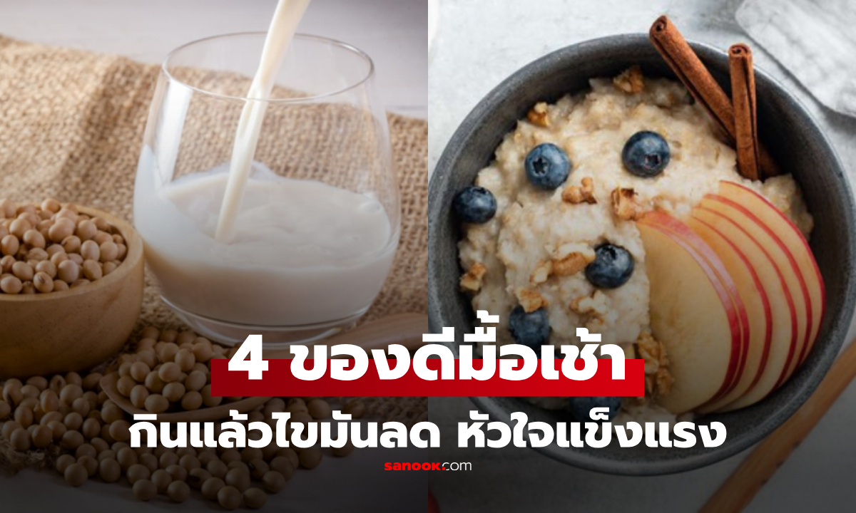 4 อาหาร "ศัตรูตัวฉกาจ" ของไขมันเลว เพิ่มลงในมื้อเช้า เสริมเกาะให้หัวใจและหลอดเลือด!