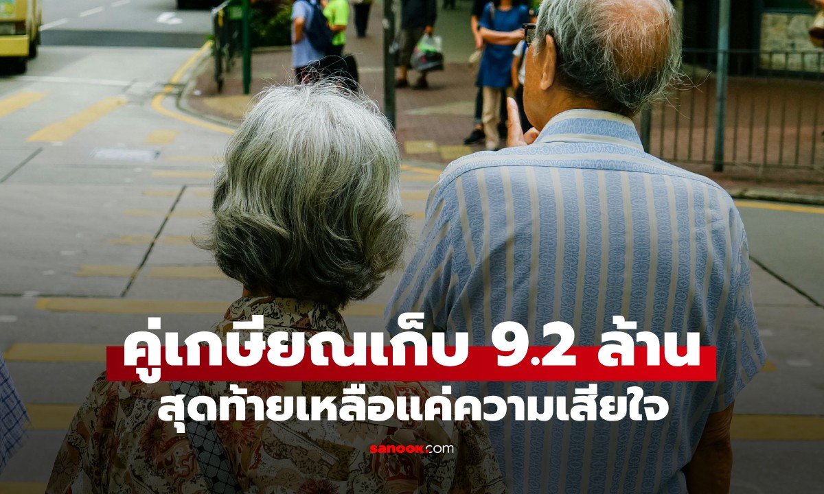 ผัวเมียวัยเกษียณ ชีวิตคู่สุดตระหนี่ ทั้งที่มีเงินเก็บ 9.2 ล้าน สุดท้ายได้แต่เสียใจทั้งชีวิต