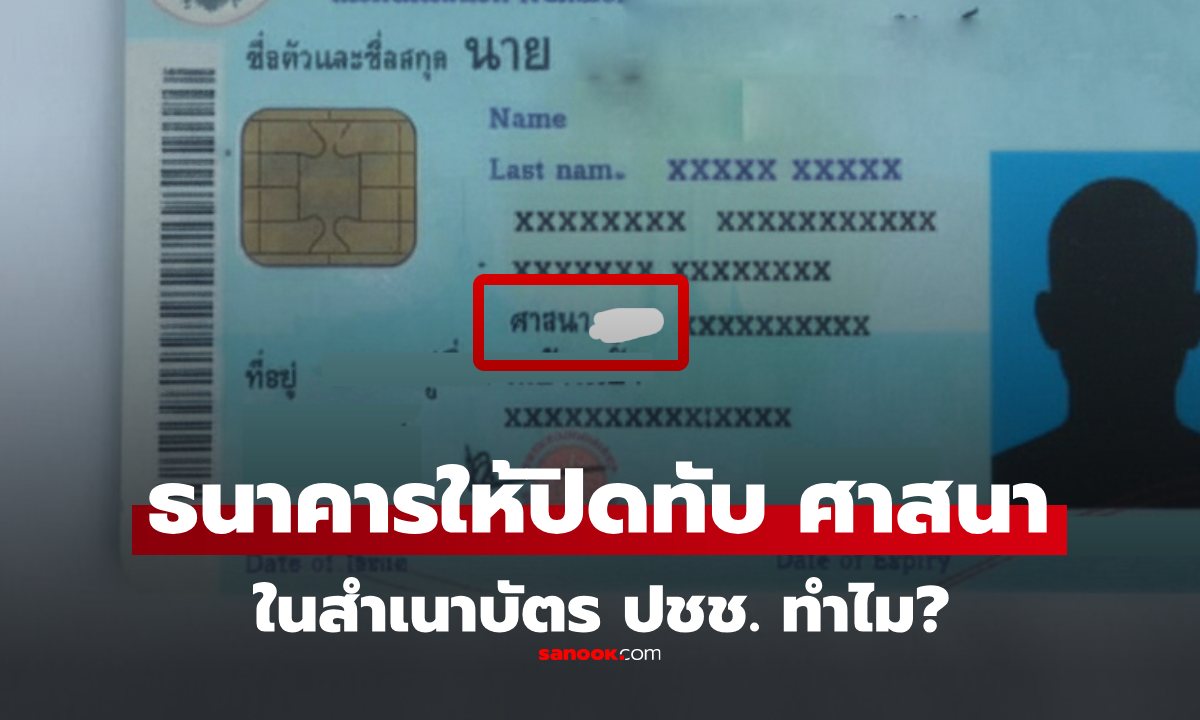 อัปเดต 2568: ทำไมธนาคาร ต้องให้เราขีดฆ่า ปิดทับ "ศาสนา" บนสำเนาบัตรประชาชน