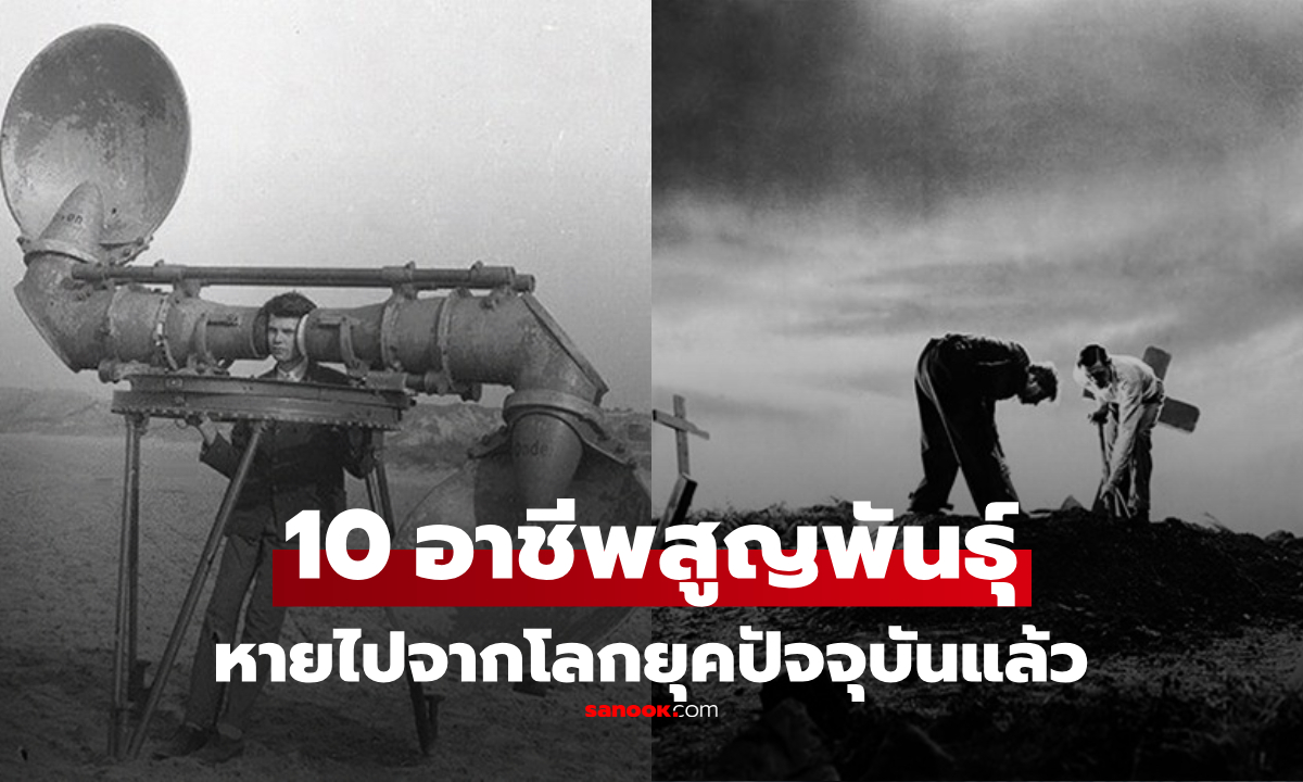 10 อาชีพที่ "หายไปจากโลก"  มีงานที่ครั้งหนึ่งเคยนิยมมาก แต่ปัจจุบันเหลือแค่ตำนาน!