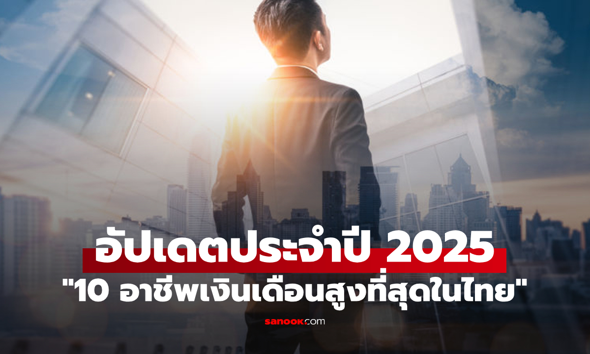 อัปเดต "10 อาชีพเงินเดือนสูงที่สุดในไทย" ประจำปี 2025