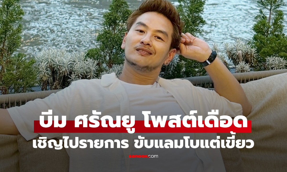 "บีม ศรัณยู" ฟาดเดือดยูทูบเบอร์เชิญไปรายการ ไร้น้ำใจไม่มีค่าน้ำมัน ลงท้ายแซ่บขับแลมโบแต่เขี้ยว