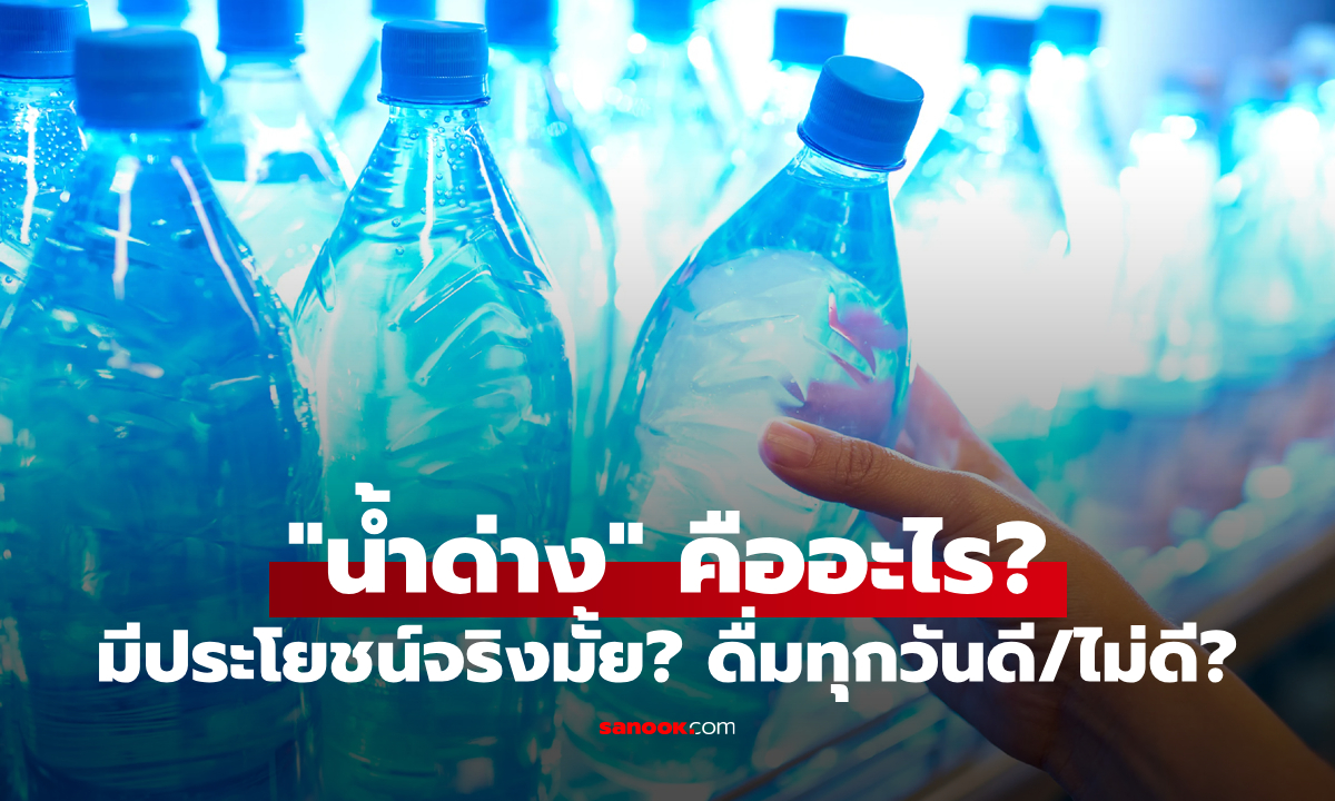"น้ำด่าง" คืออะไร? มีประโยชน์จริงมั้ย? ดื่มทุกวันดีหรือเปล่า?