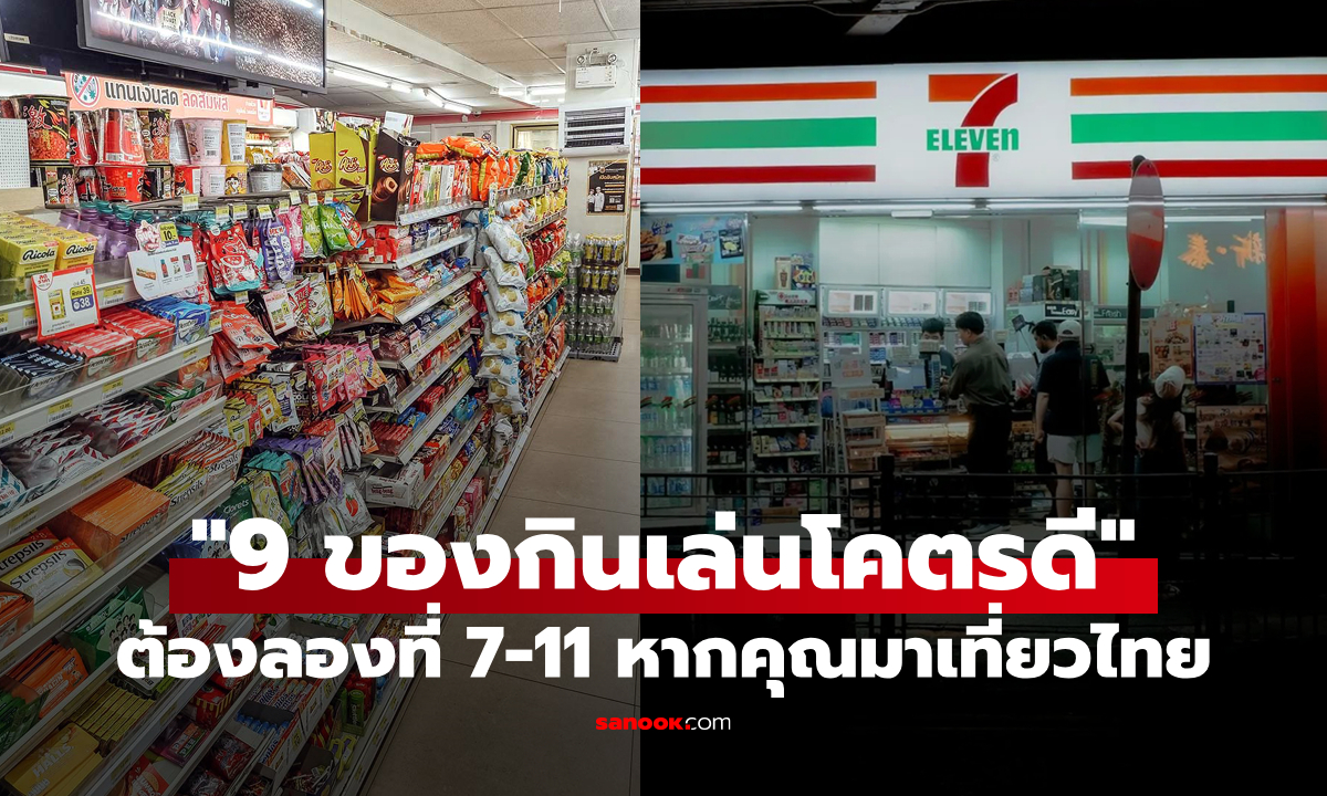 เว็บไซต์ดังจัด "9 ของกินเล่น" ในเซเว่นเมืองไทยที่คุณต้องลองหากมีโอกาสมาเยือน