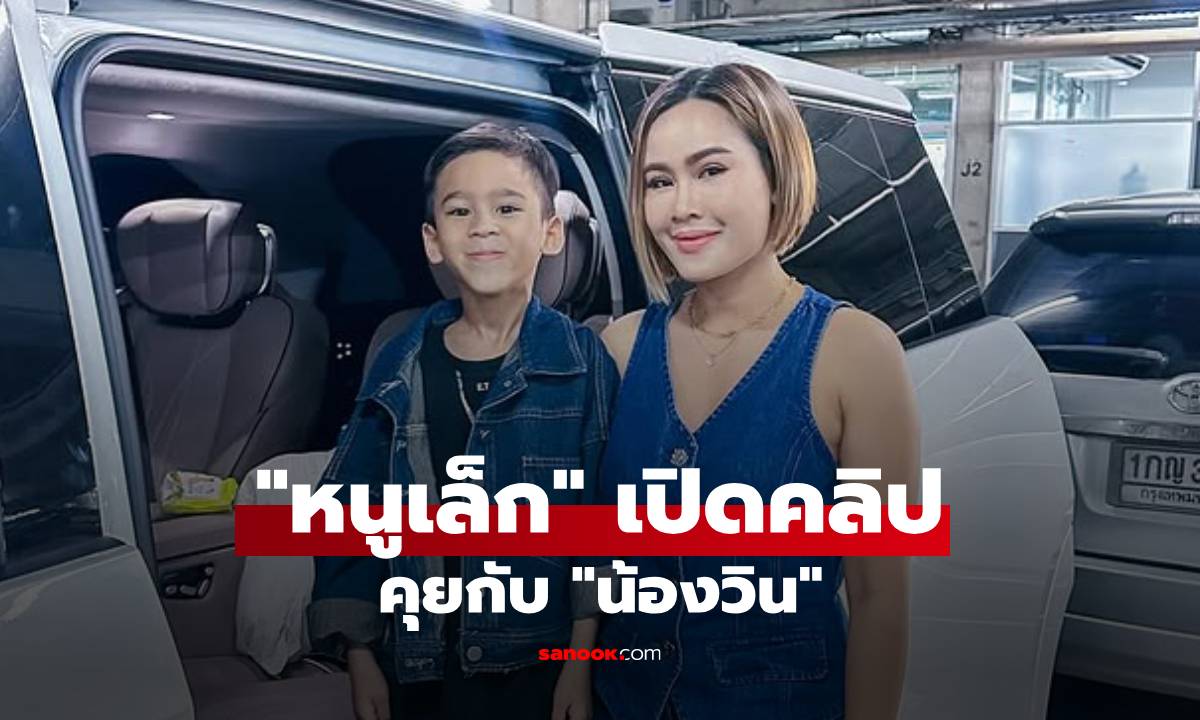 "หนูเล็ก" เปิดคลิปคุยกับ "น้องวิน" ดีใจที่ลูกชายคุยกับแม่ทุกเรื่อง แต่ตอนจบหักมุม