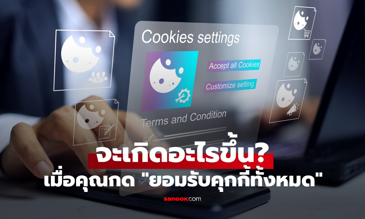 ภาพคุกกี้คืออะไร และทำงานอย่างไร เมื่อคุณกด "ยอมรับคุกกี้ทั้งหมด" เกิดอะไรขึ้น