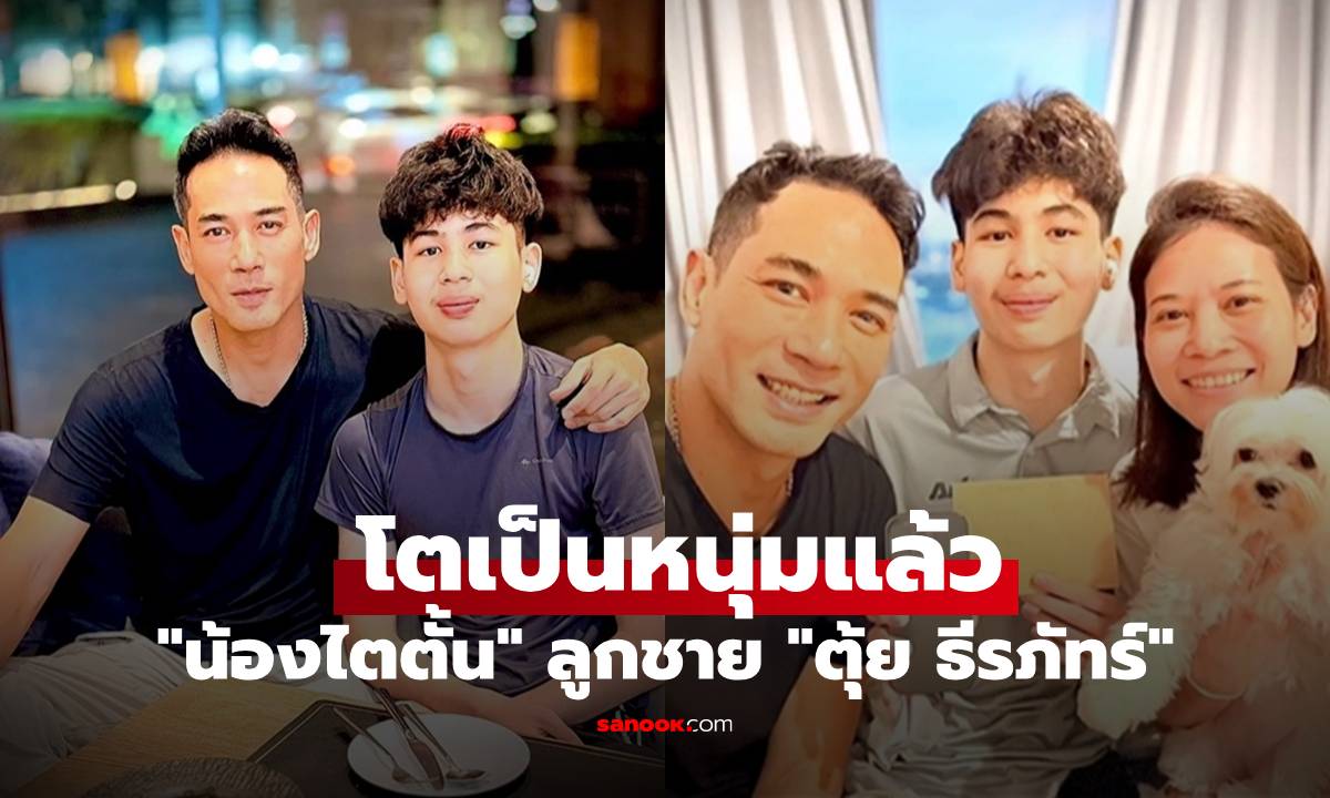 "น้องไตตั้น" ลูกชาย "ตุ้ย ธีรภัทร์" โตเป็นหนุ่มแล้ว เทียบความหล่อสูสีคุณพ่อมาก