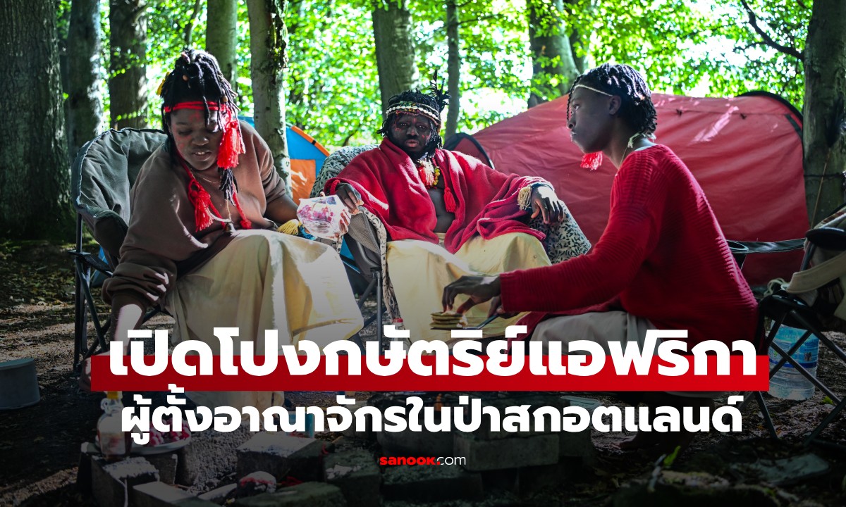 เปิดโปงตัวตน "กษัตริย์แอฟริกา" ผู้ตั้งอาณาจักรในป่าสกอตแลนด์ ที่แท้จริงแล้วเขาคือใคร?