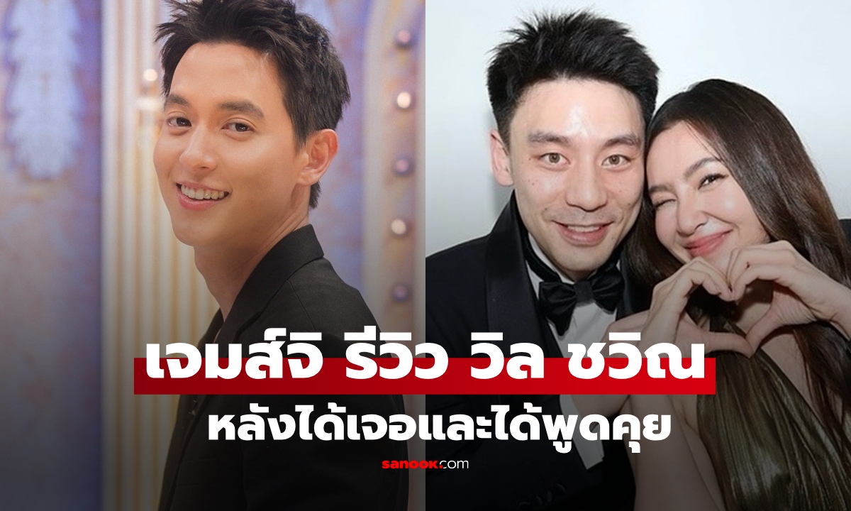 "เจมส์จิ" รีวิว "วิล ชวิณ" แฟนหนุ่ม "เบลล่า ราณี" หลังได้คุยกันอย่างใกล้ชิด