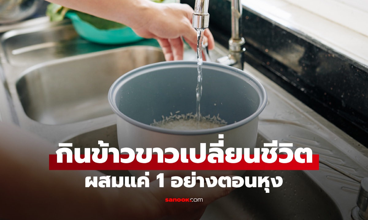 เคล็ดลับกิน "ข้าวขาว" เปลี่ยนชีวิต ผสมแค่ 1 อย่างตอนหุง ช่วยลดน้ำตาลในเลือด
