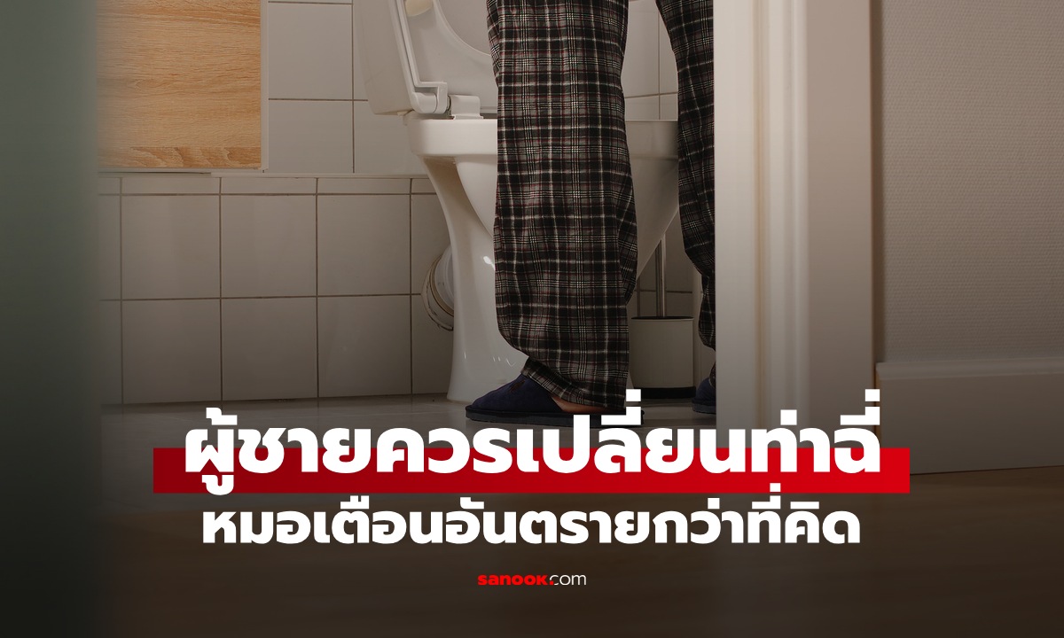 หมอเตือนผู้ชายเปลี่ยน “ท่าฉี่” ลดเสี่ยงโรคต่อมลูกหมาก คนส่วนใหญ่ทำผิดมาทั้งชีวิต