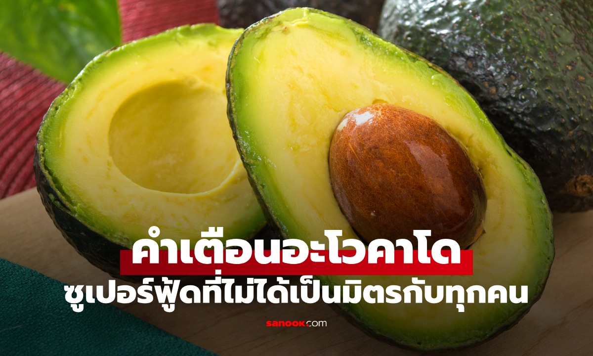 คำเตือน "อะโวคาโด" ซูเปอร์ฟู้ดที่อาจไม่เป็นมิตรกับทุกคน อันตรายที่ต้องรู้ก่อนกิน