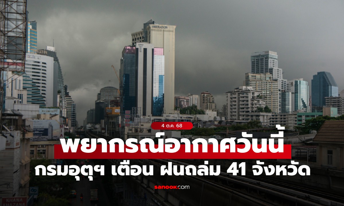 สภาพอากาศวันนี้ กรมอุตุฯ เตือน ฝนถล่ม 41 จังหวัด กทม.โดนด้วย ฝน 60%