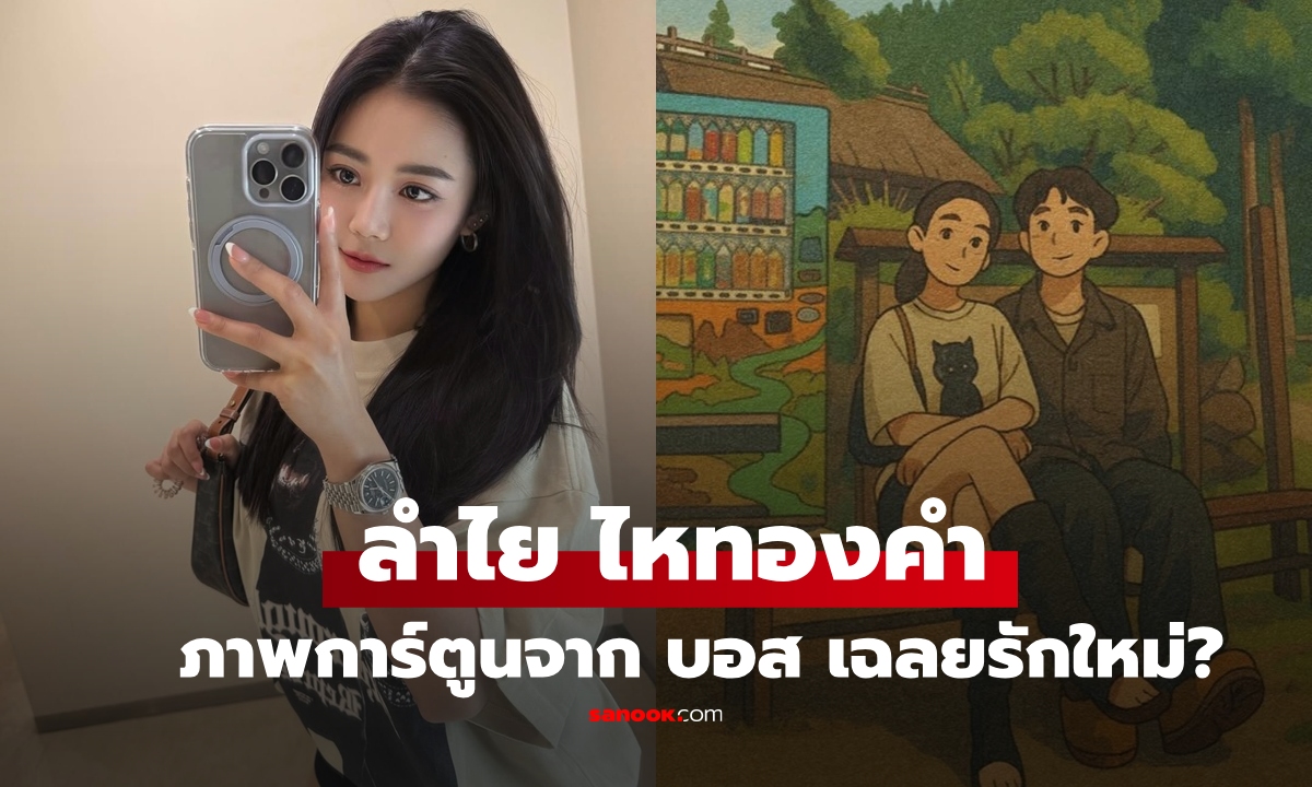 "ลำไย ไหทองคำ" เช็กอินญี่ปุ่นวันเกิด ภาพการ์ตูนจาก "บอส" เฉลยรักหรือแค่บังเอิญ?