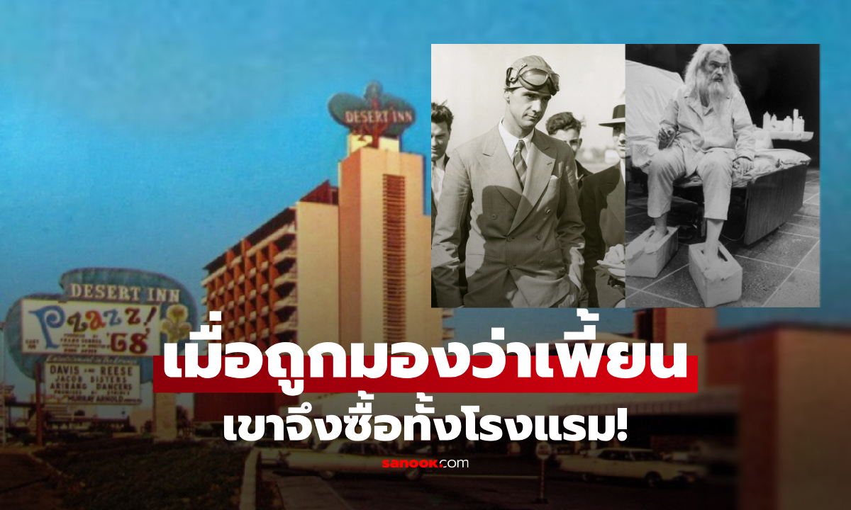 เขาคือใคร? หนุ่มหล่อตำนาน "เศรษฐีเพี้ยน" ถูกโรงแรมไล่ แต่ไม่ออก ซื้อทั้งกิจการแก้ปัญหา!