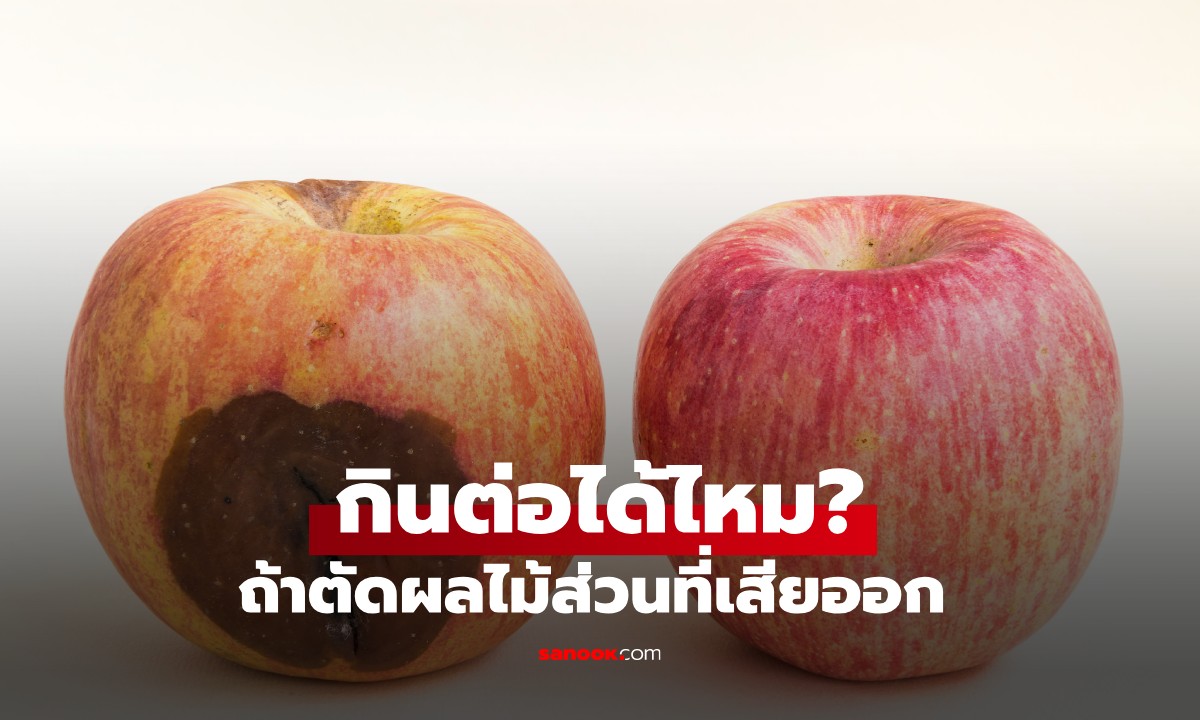 ไขข้อสงสัย ตัดผลไม้ส่วนที่เสียออก แล้วกินส่วนที่เหลือต่อได้หรือไม่?