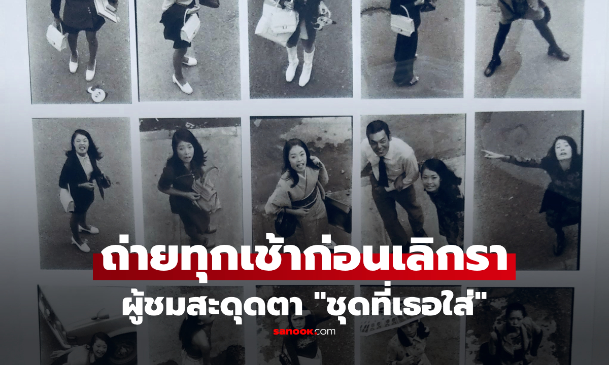"ถ่ายรูปภรรยา" ออกไปทำงานทุกเช้า สะท้อนสัมพันธ์ก่อนเลิกรา แต่ผู้ชมสะดุดตา "ชุดที่เธอใส่"
