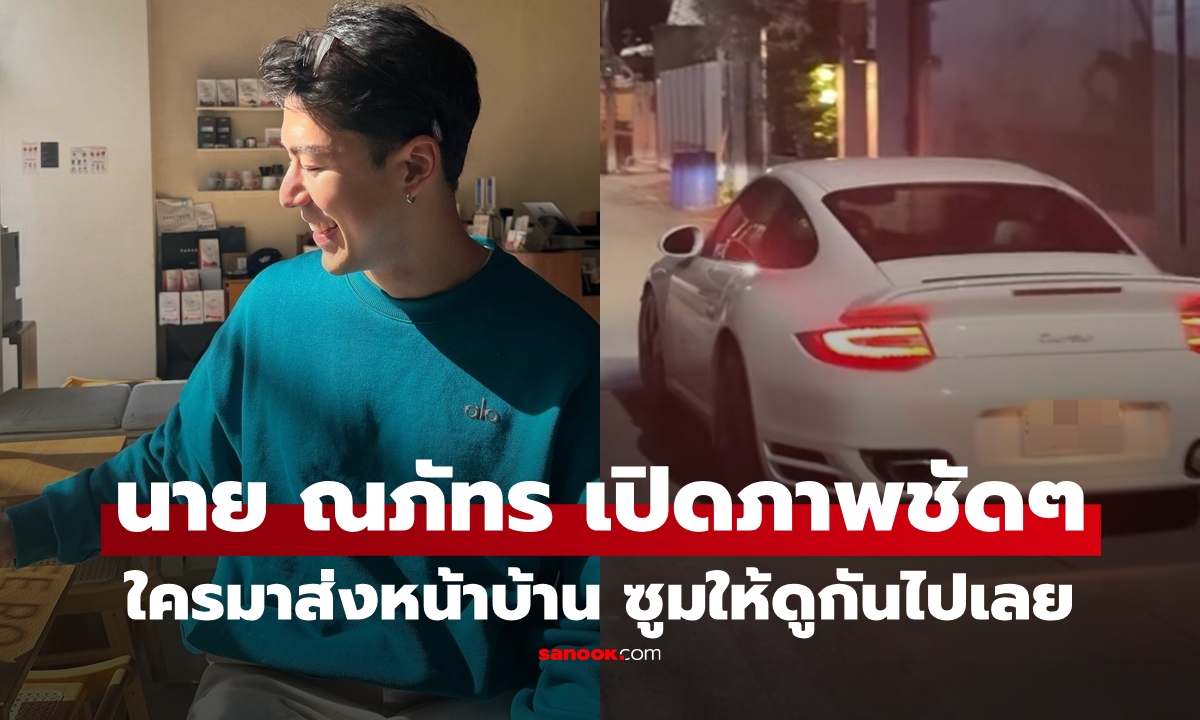 "นาย ณภัทร" เปิดภาพชัดๆ ใครมาส่งถึงหน้าบ้าน ซูมให้ดูใกล้ๆ อบอุ่นละมุนมาก