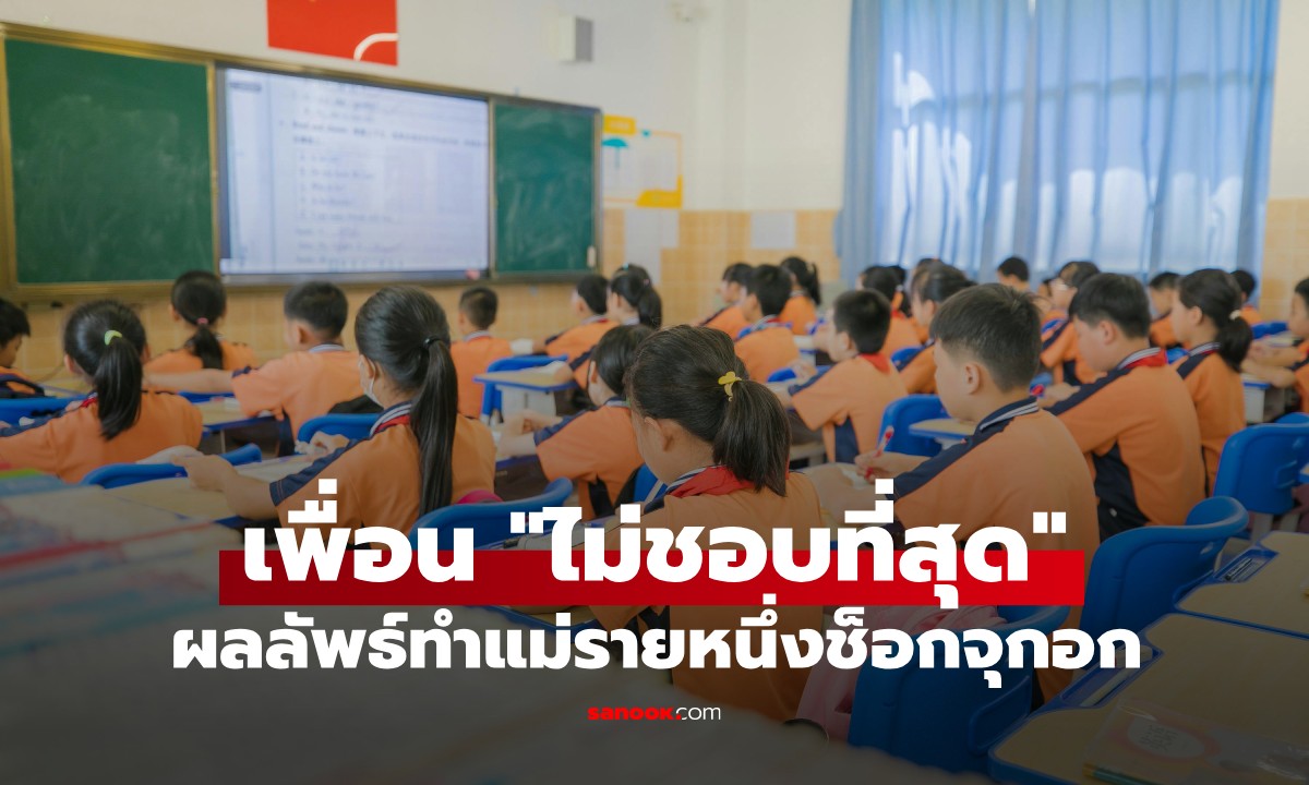 ครูให้ นร. ป.3 เขียนชื่อเพื่อนที่ "ไม่ชอบที่สุด" พร้อมเหตุผล ผลลัพธ์ทำแม่ช็อกจุกอก