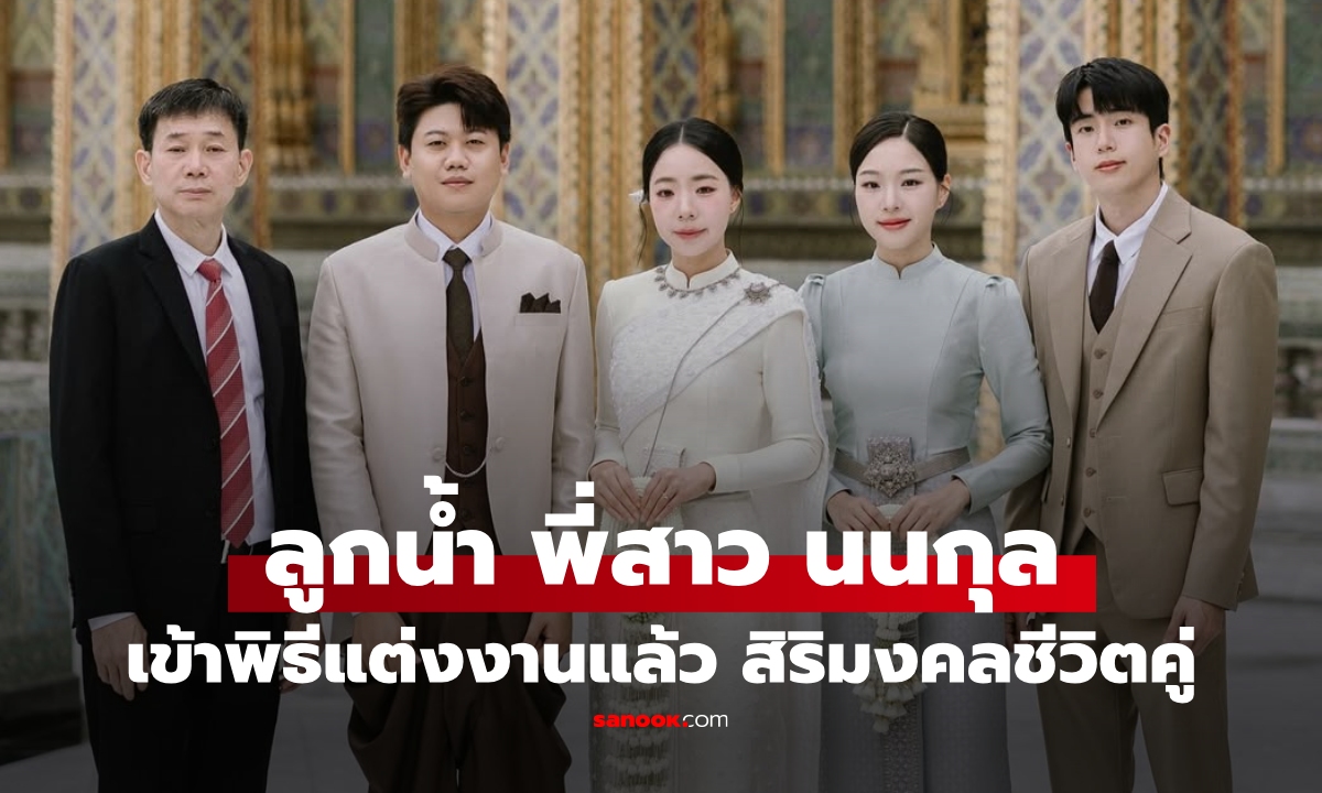 "ลูกน้ำ" พี่สาว "นนกุล "เข้าพิธีแต่งงานแล้ว งดงามในชุดไทย ภาพอบอุ่นพร้อมหน้าครอบครัว
