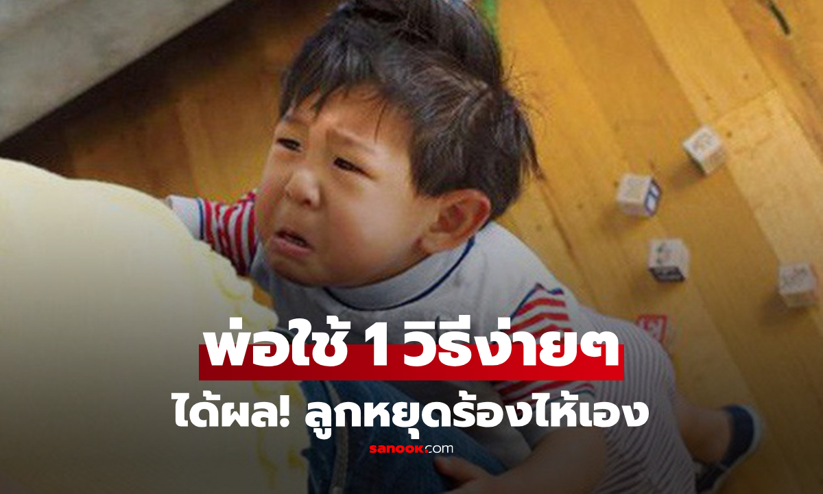 ในที่สาธารณะ จู่ๆ ลูกแผดเสียงร้องไห้ พ่อยังหนุ่มเอ่ย 1 คำถาม ก่อนใช้วิธีที่ใครก็ยกย่อง!