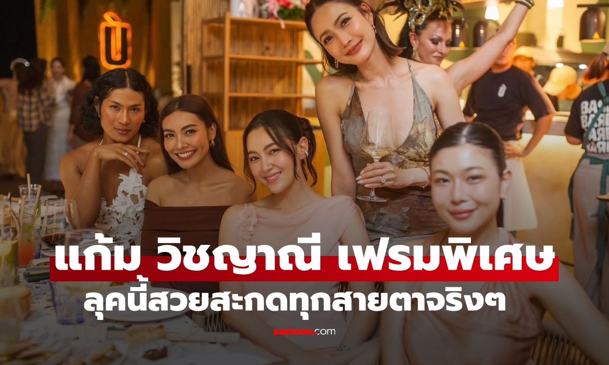 เฟรมพิเศษ "แก้ม วิชญาณี" ลุคนี้สวยสะกดทุกสายตา กระทบไหล่ "เบลล่า-แต้ว"