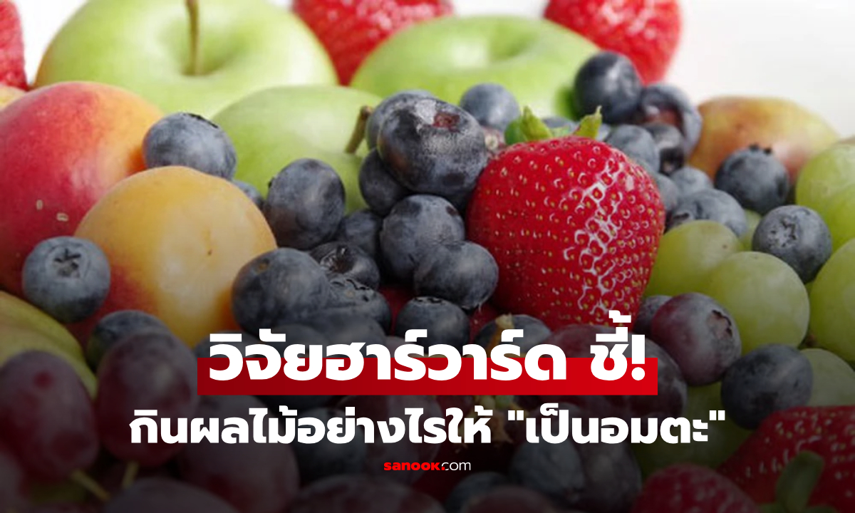 วิจัยฮาร์วาร์ด กินผลไม้อย่างไร ให้เหมือน “เป็นอมตะ” ไม่แก่ชรา ลดเสี่ยงสมองเสื่อม" width="100" height="100