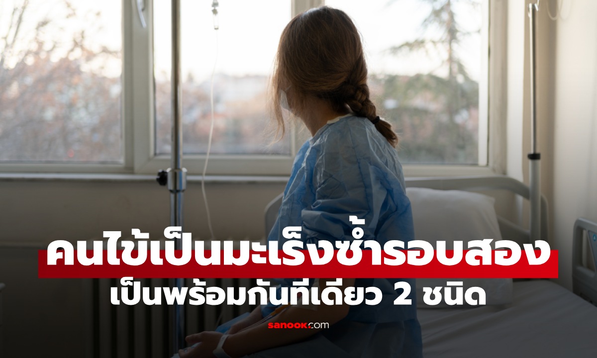 คนไข้ที่หมอจำไม่ลืม ป่วยมะเร็งรอบสอง เป็นพร้อมกัน 2 ชนิด ต้นเหตุมาจาก "อาหารโปรด"