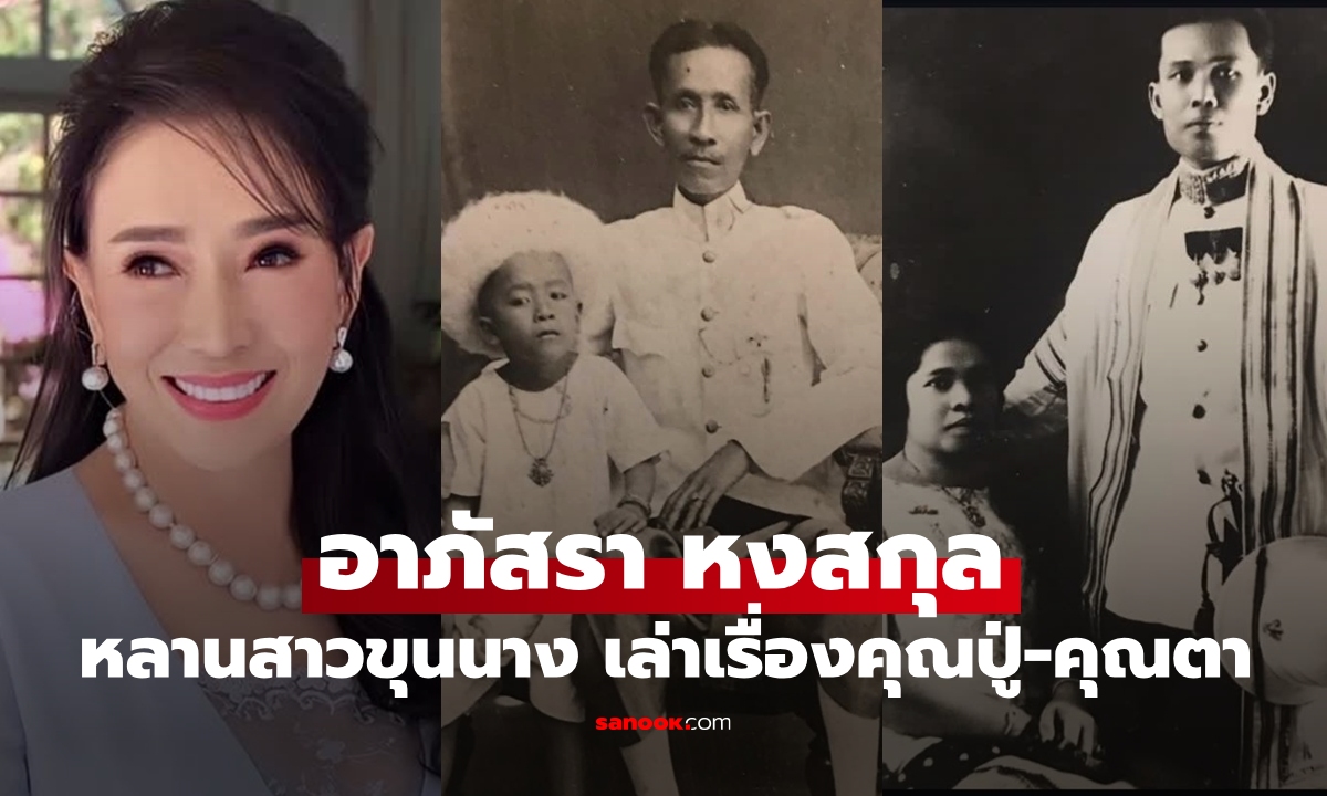 "อาภัสรา หงสกุล" นางงามจักรวาลคนแรกของไทย เล่าเรื่องคุณปู่-คุณตา เธอคือสกุลสตรีหลานสาวขุนนาง