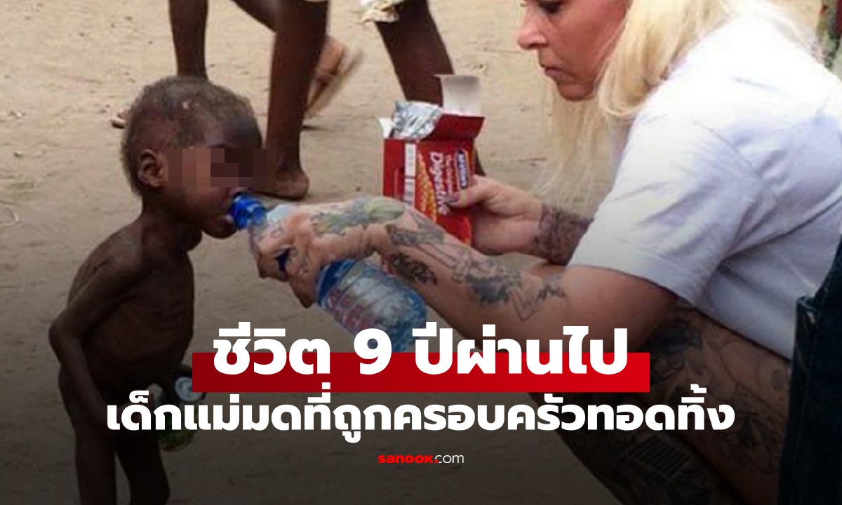 เปิดชีวิต "เด็กแม่มด" ครอบครัวทอดทิ้งให้เร่ร่อน ภาพล่าสุดหลังผ่านไป 9 ปี