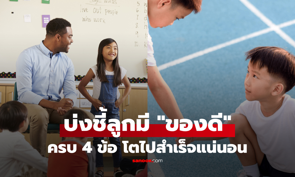 ลูกใครมี "ของดี" กูรูอเมริกันชี้ 4 สัญญาณบ่งชี้ "เด็ก EQ สูง" โตมาสำเร็จง่ายๆ เหนือคนอื่น!