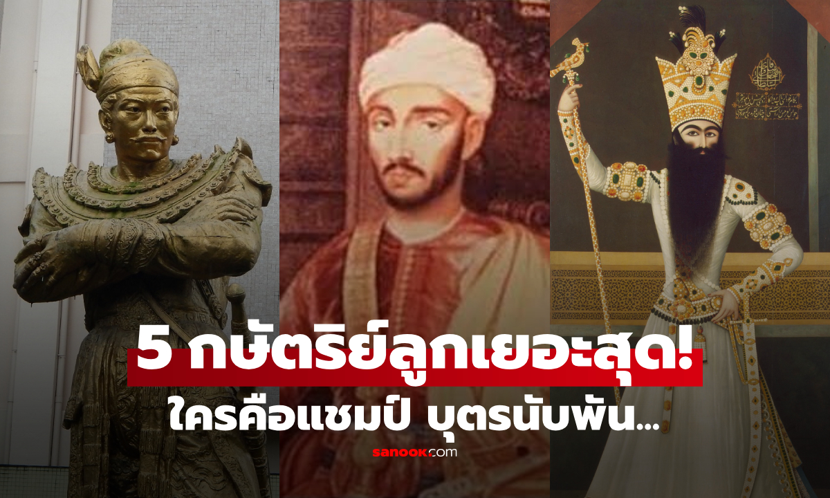 ภาพเปิดชื่อ 5 กษัตริย์ "ลูกมากที่สุด" ในประวัติศาสตร์โลก อันดับ 1 ทะลุพันคน มีไทยติดโผไหม?