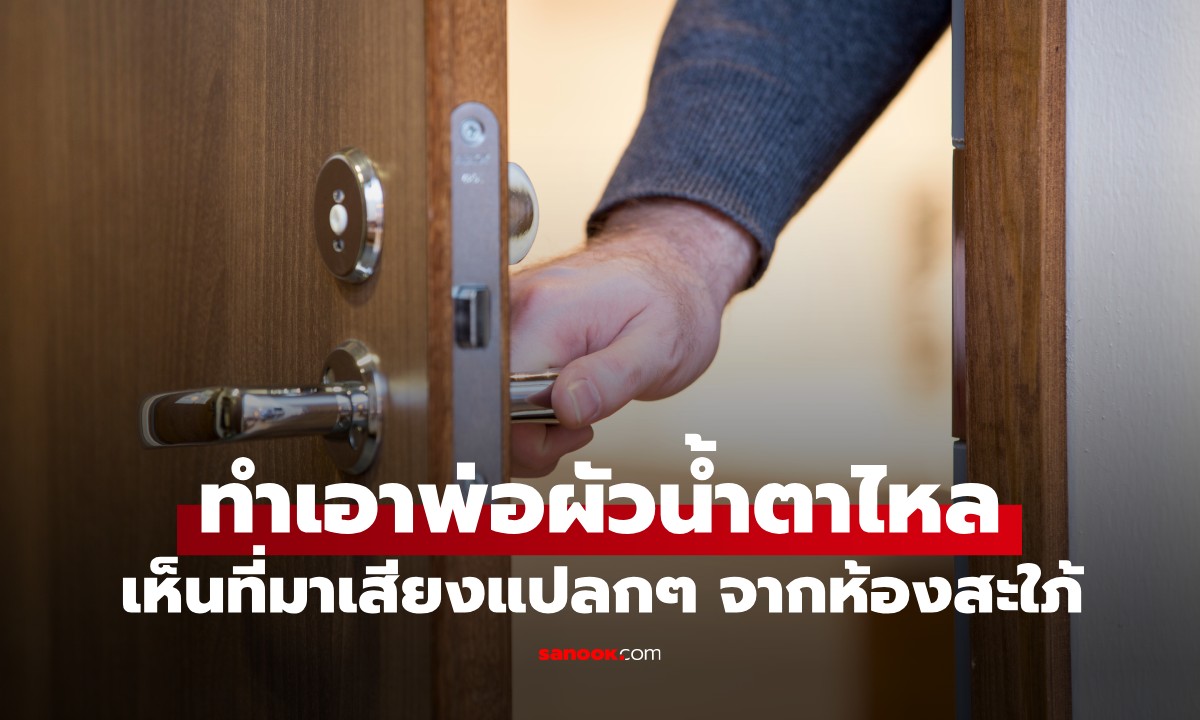 พ่อผัวตื่นกลางดึก ได้ยินเสียงแปลกๆ จากห้องลูกสะใภ้ เดินไปดูแล้วน้ำตาคลอ