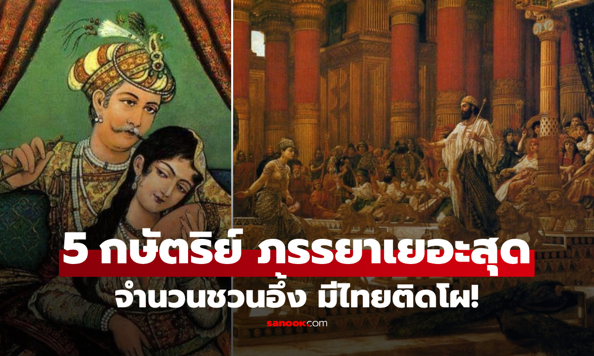 เปิดชื่อ 5 กษัตริย์ "ภรรยาเยอะที่สุด" ในประวัติศาสตร์โลก มีไทยติดโผ ไม่ใช่ ร.5 อย่างที่คิด!