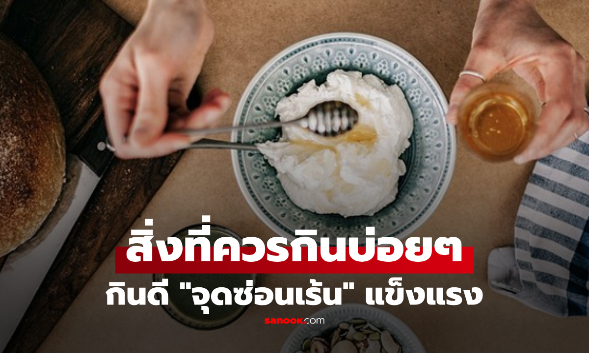 อาหารที่ควรกินบ่อยๆ แล้ว "พื้นที่ส่วนตัว" ของคุณจะขอบคุณ วัยทองได้รับประโยชน์มาก!