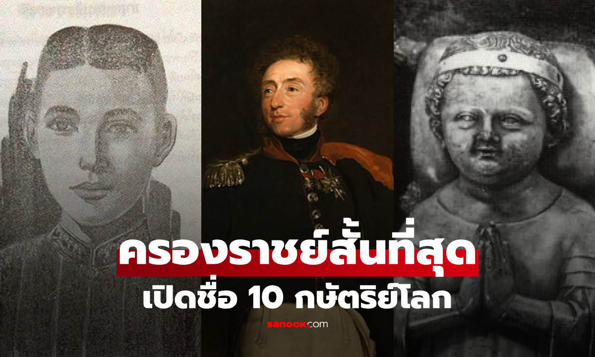 ไทยติดด้วย! เปิดชื่อ 10 กษัตริย์โลก "ครองราชย์สั้นที่สุด" แค่ 20 นาทีก็มี เกิดอะไรขึ้น?