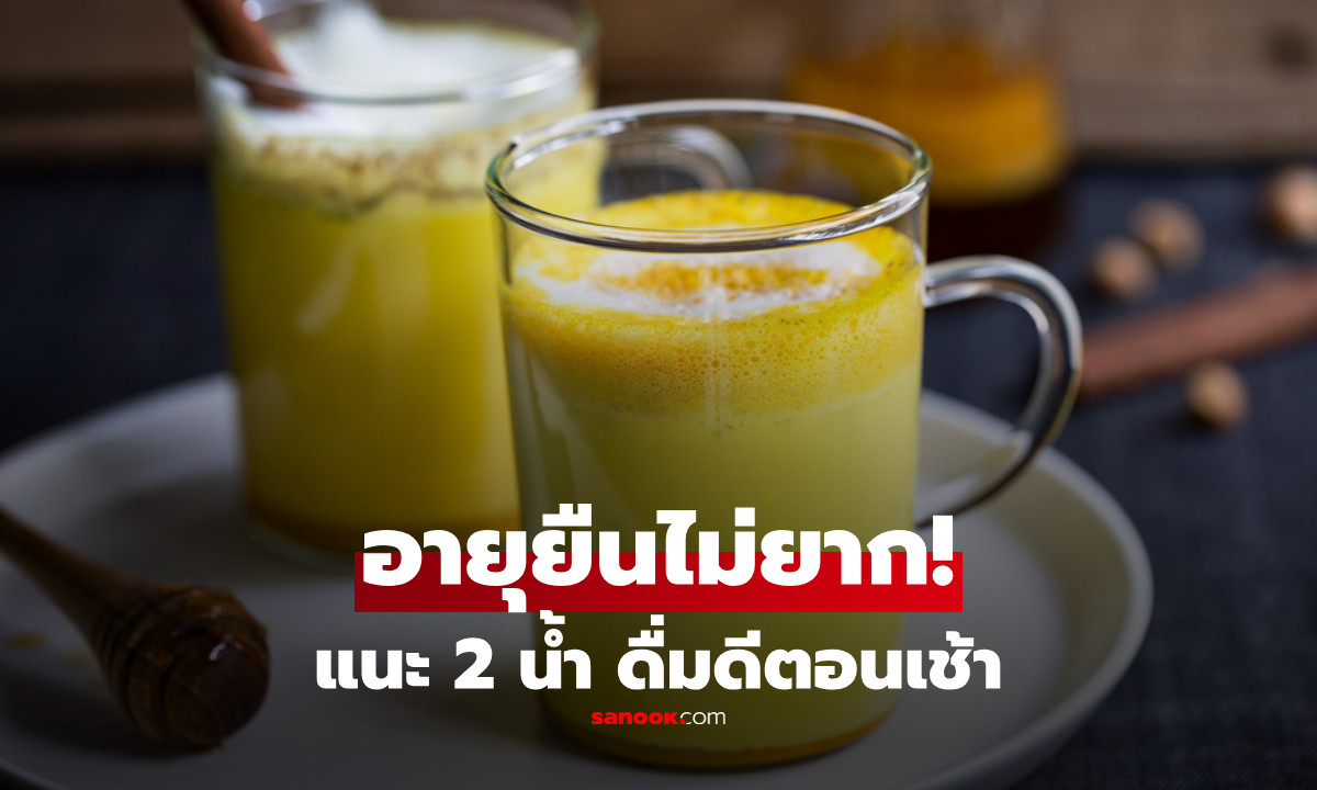 จริงหรือ? ในตอนเช้า "คนอายุยืน" มักดื่มน้ำ 2 ประเภทนี้ อยู่ยาว 90 ปีไม่ใช่เรื่องยาก!