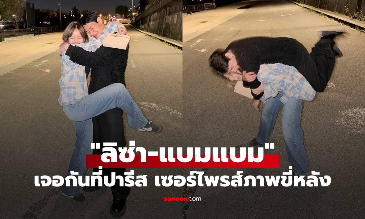 ลิซ่า-แบมแบม เจอกันอีกครั้งที่ปารีส ภาพขี่หลังสุดน่ารัก