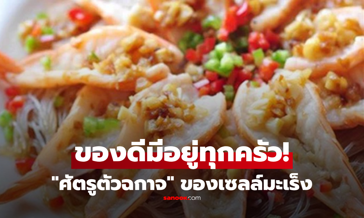 มีอยู่ทุกครัว! เครื่องเทศที่เป็น "ศัตรูตัวฉกาจ" ของเซลล์มะเร็ง  ลดไขมัน-ความดันได้ดีเยี่ยม