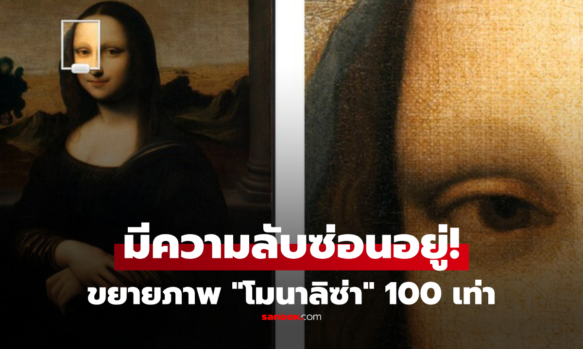 "โมนาลิซ่า" ขยายภาพ 100 เท่า ผู้เชี่ยวชาญตะลึง ความลับที่ซ่อนในมรดกโลก 500 ปี!