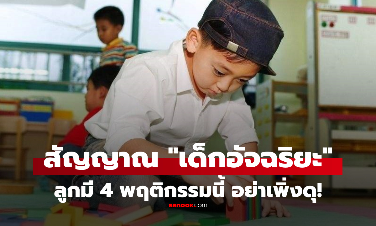สัญญาณ "เด็กอัจฉริยะ" ลูกมี 4 พฤติกรรมนี้ อย่าเพิ่งดุ เลี้ยงให้ดี IQ สูงโดดเด่นได้อีก!