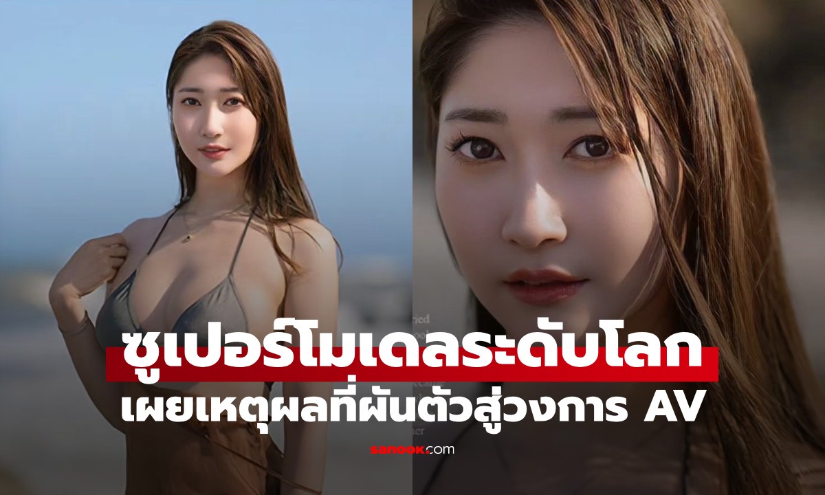 ซูเปอร์โมเดลระดับโลก บอกตรงๆ เหตุผลที่ผันตัวสู่วงการ AV จุดเริ่มต้นจากชีวิตสมรส