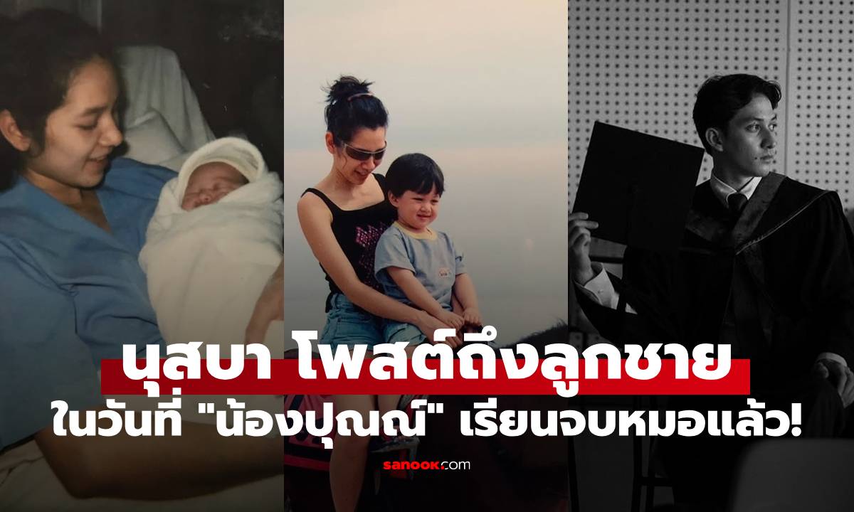 "นุสบา" สุดภูมิใจโพสต์ภาพ "น้องปุณณ์" ตั้งแต่เด็กจนโต ในวันที่ลูกชายเรียนจบหมอ