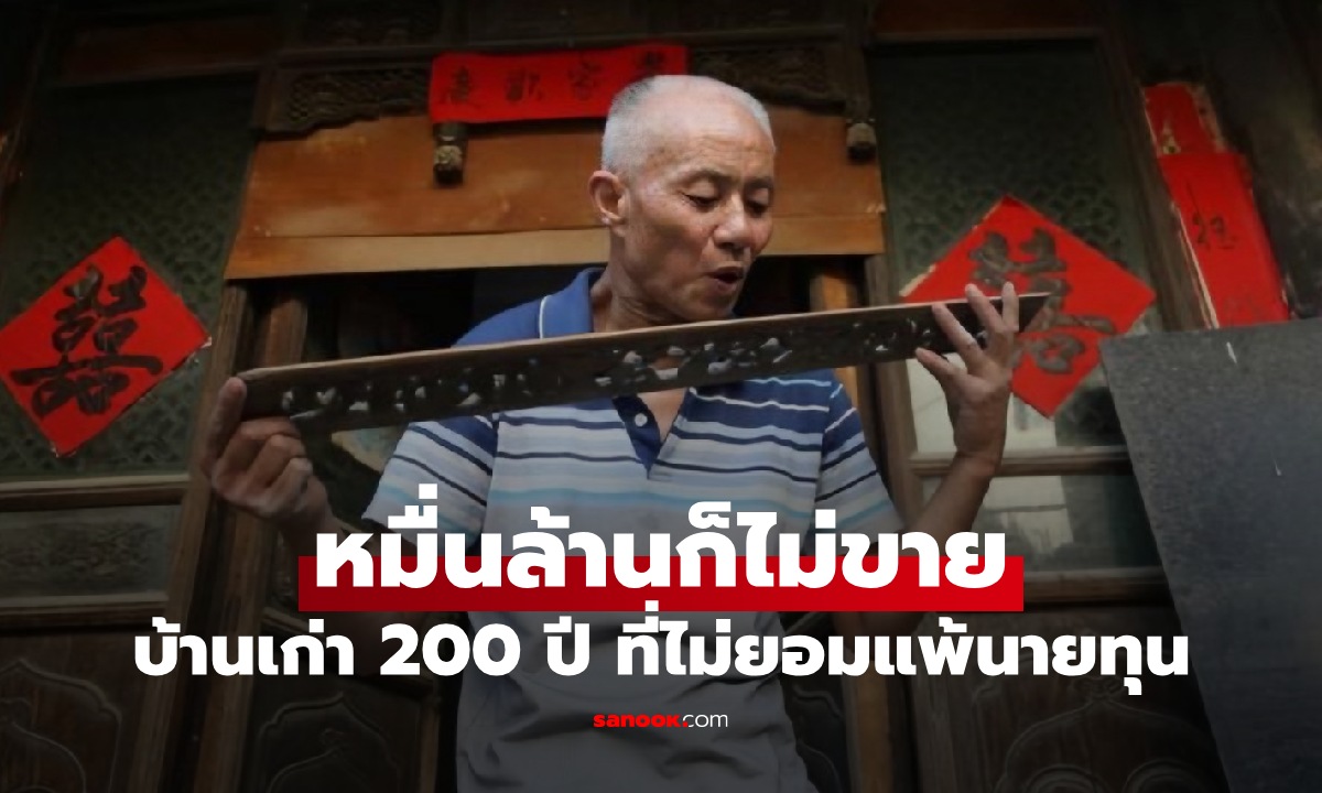 หมื่นล้านก็ไม่ขาย! ลุงอยู่บ้านเก่าๆ ไม่ยอมย้าย เห็นของสะสมในบ้าน ทางการยังอึ้ง